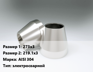 Переход нержавеющий    273х3х219.1х3 Сталь: AISI 304 электросварной, шт цена от 4138 ₼ / шт, где купить, условия доставки в Баку и Бакинская области